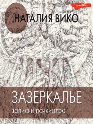 cover image of Зазеркалье. Записки психиатра